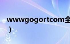 wwwgogortcom全站高清（wwwgougou）