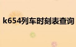 k654列车时刻表查询（k158次列车时刻表）