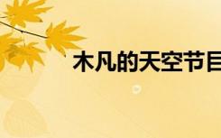 木凡的天空节目（木凡的天空）