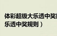 体彩超级大乐透中奖规则及奖金（体彩超级大乐透中奖规则）
