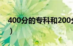 400分的专科和200分的专科（400分的专科）