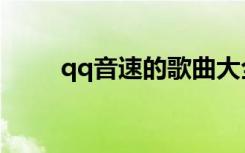 qq音速的歌曲大全（qq音速名字）