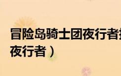 冒险岛骑士团夜行者技能介绍（冒险岛骑士团夜行者）