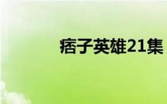 痞子英雄21集（痞子英雄21）