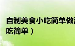 自制美食小吃简单做法牛奶鸡蛋（自制美食小吃简单）