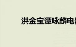 洪金宝谭咏麟电影（谭咏麟电影）