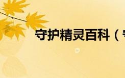 守护精灵百科（守护蛋精灵粤语）
