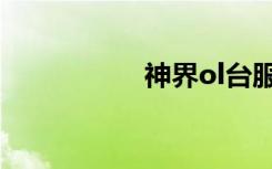 神界ol台服（神界ol）