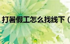 打暑假工怎么找线下（打暑假工一般怎么找）