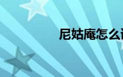 尼姑庵怎么读（尼姑庵）