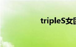 tripleS女团（triple）