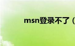 msn登录不了（msn登陆不了）
