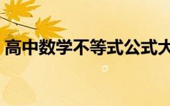 高中数学不等式公式大全（高中数学不等式）