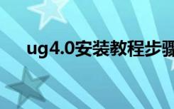 ug4.0安装教程步骤（ug4 0安装方法）