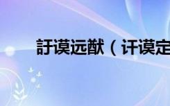 訏谟远猷（讦谟定命 远猷辰告读音）