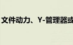 文件动力、Y-管理器或Q-管理器（文件动力）