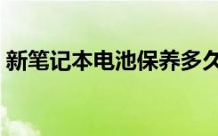 新笔记本电池保养多久（新笔记本电池保养）