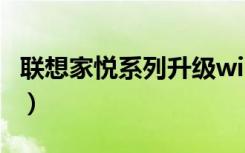 联想家悦系列升级win10系统（联想家悦系列）