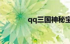 qq三国神秘宝箱（qq宝箱）