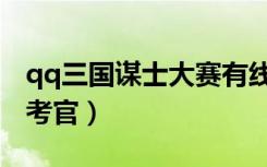 qq三国谋士大赛有线路要求么（qq三国谋士考官）