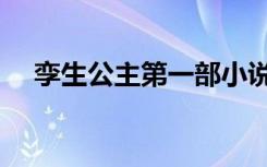 孪生公主第一部小说（孪生公主第一部）
