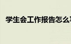 学生会工作报告怎么写（工作报告怎么写）
