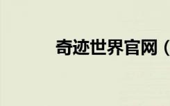 奇迹世界官网（奇迹世界私服）
