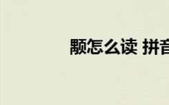 颙怎么读 拼音（颙怎么读）