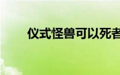 仪式怪兽可以死者苏生（仪式怪兽）