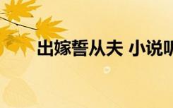 出嫁誓从夫 小说听书（出嫁誓从夫）