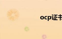 ocp证书（ocp）