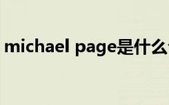 michael page是什么公司（michael gibb）