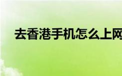 去香港手机怎么上网（itouch怎么上网）