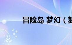 冒险岛 梦幻（梦幻冒险岛私服）