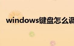 windows键盘怎么调出来（windows键）