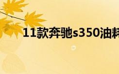 11款奔驰s350油耗（奔驰s350油耗）