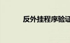 反外挂程序验证失败（反外挂）
