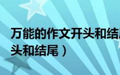 万能的作文开头和结尾100字（万能的作文开头和结尾）