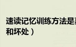 速读记忆训练方法是真的吗（速读速记的好处和坏处）