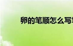 卵的笔顺怎么写笔画（卵的笔顺）