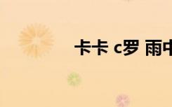 卡卡 c罗 雨中（卡卡 c罗）