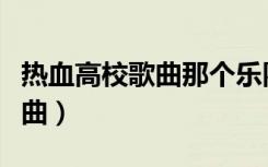 热血高校歌曲那个乐队主唱（热血高校所有歌曲）