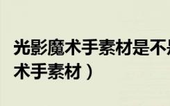 光影魔术手素材是不是随着版本在变（光影魔术手素材）
