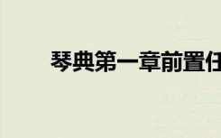 琴典第一章前置任务（琴典第一章）