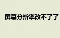 屏幕分辨率改不了了（屏幕分辨率改不了）