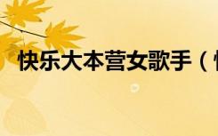 快乐大本营女歌手（快乐大本营快乐女声）