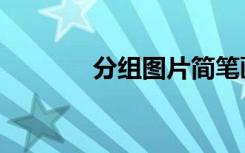 分组图片简笔画（分组图案）