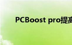 PCBoost pro提高显卡（pcboost）
