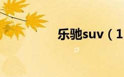 乐驰suv（1 spark乐驰）
