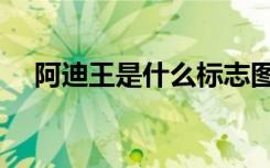 阿迪王是什么标志图片（阿迪王是什么）